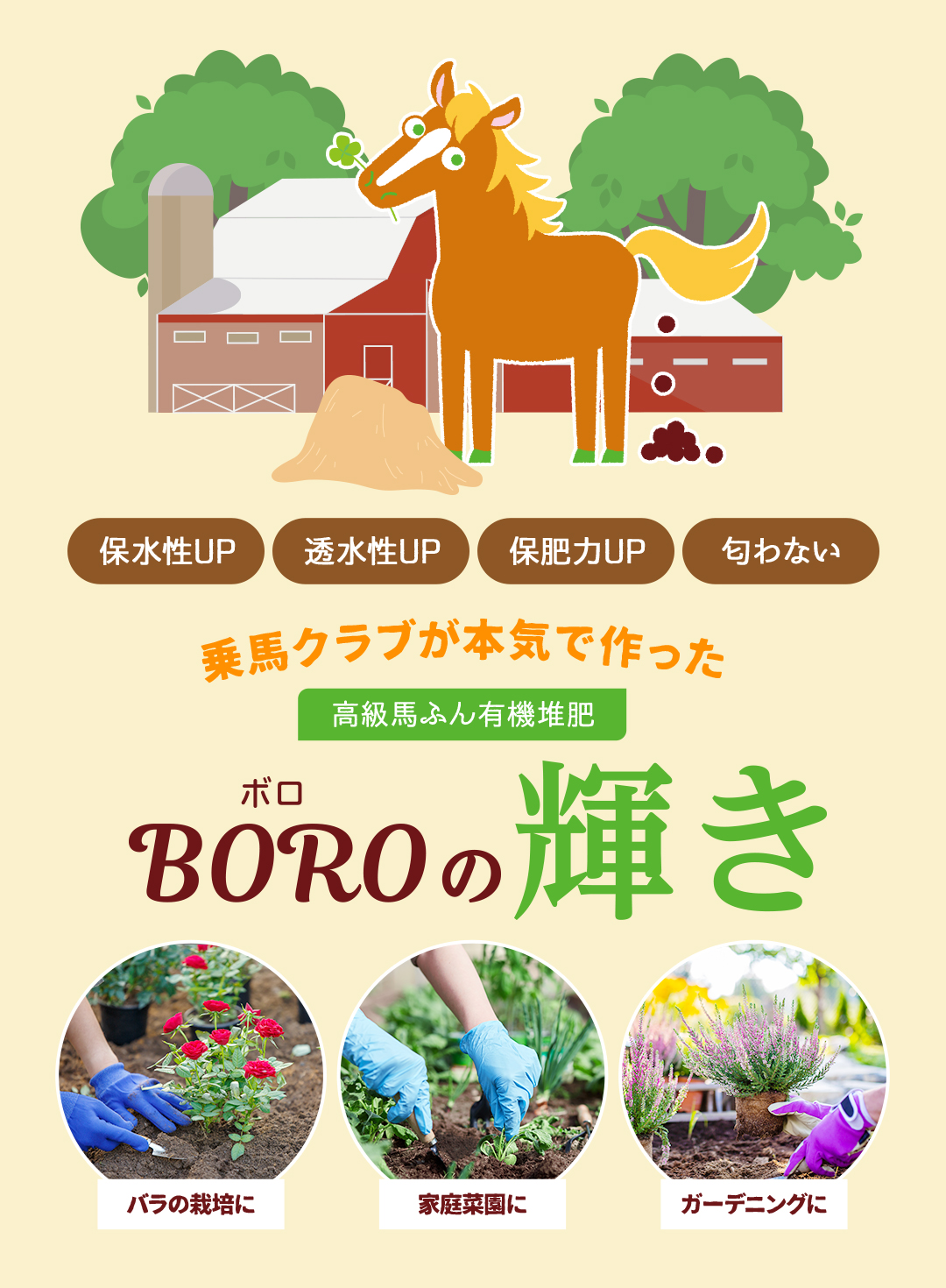 BOROの輝き 公式サイト】園芸・バラ栽培・家庭菜園向け馬ふん有機堆肥